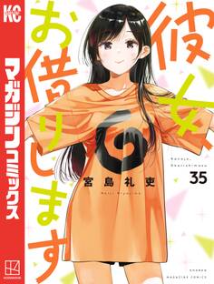 彼女、お借りします(35)