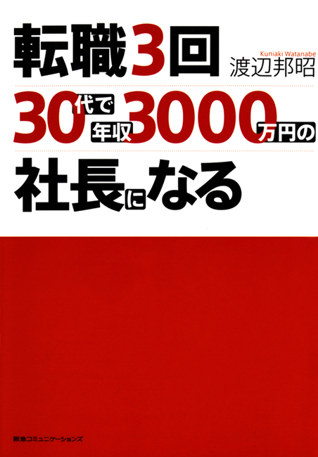 転職３回、３０代で年収３０００万円の社長になる
