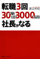 転職3回、30代で年収3000万円の社長になる