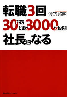 転職3回、30代で年収3000万円の社長になる