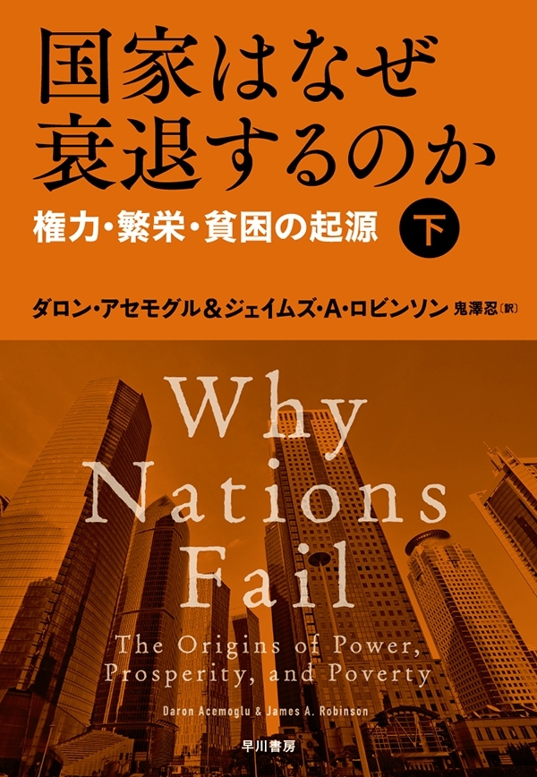 国家はなぜ衰退するのか　権力・繁栄・貧困の起源