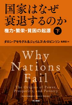 国家はなぜ衰退するのか 権力・繁栄・貧困の起源