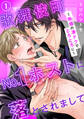 【期間限定 無料お試し版 閲覧期限2026年7月28日】歌舞伎町No.1ホストに落とされまして~魅惑の凄テクでとろとろに~1
