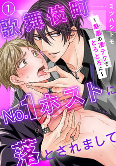 【期間限定 無料お試し版 閲覧期限2026年7月28日】歌舞伎町No.1ホストに落とされまして~魅惑の凄テクでとろとろに~1
