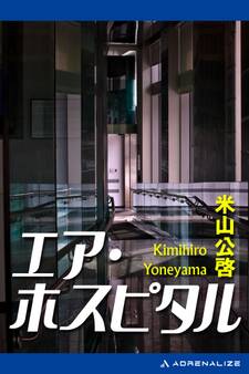 エア・ホスピタル