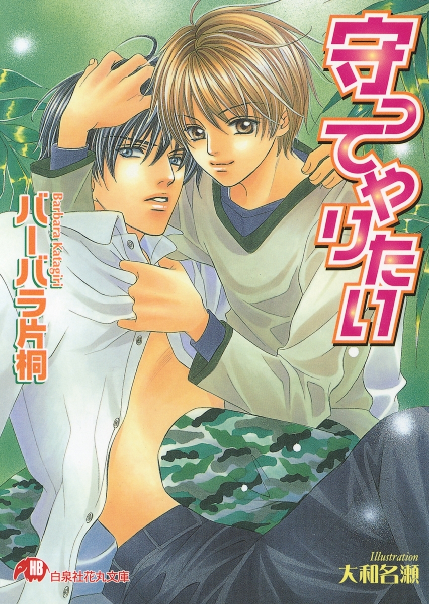 守ってやりたい【イラスト入り】