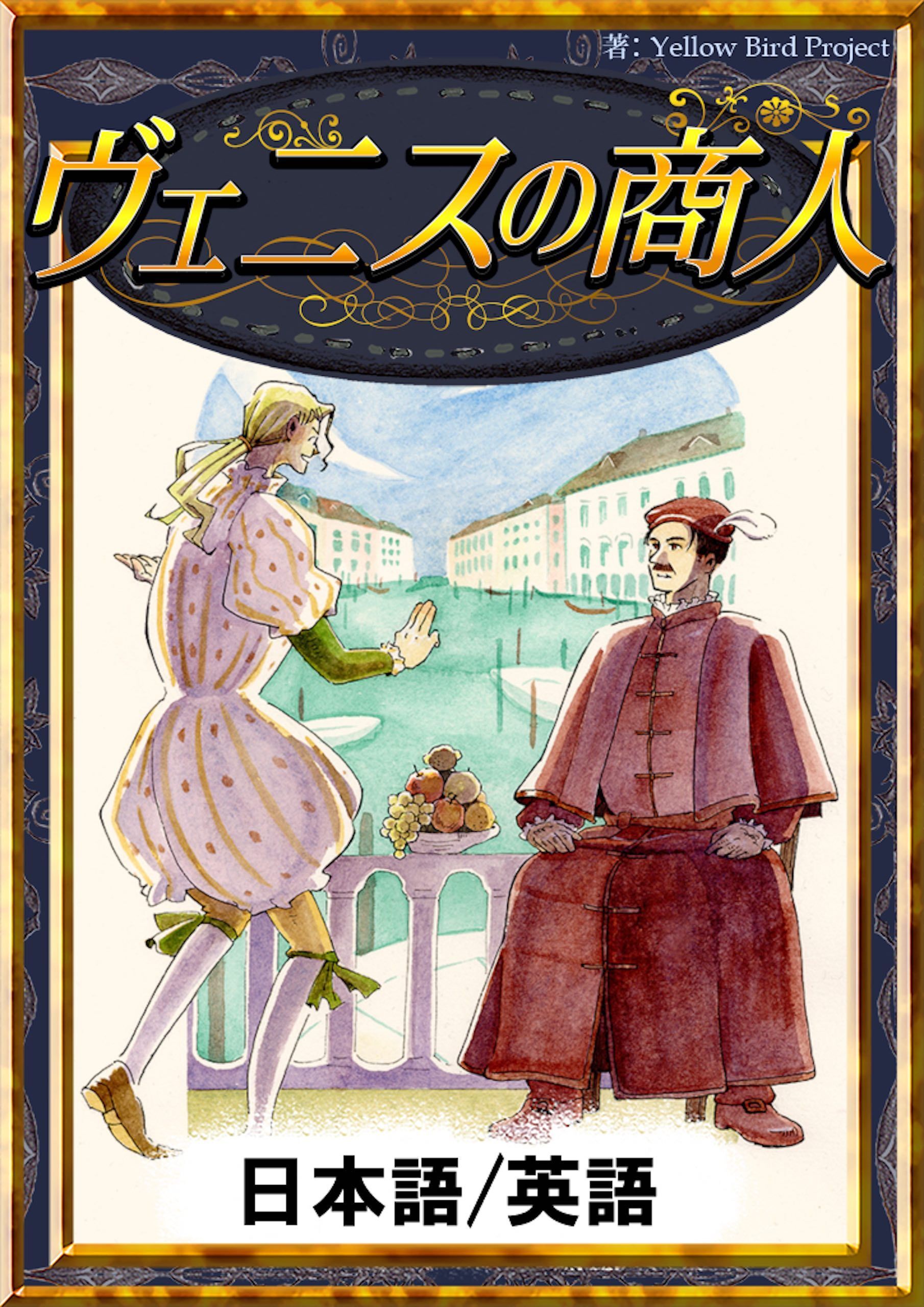ヴェニスの商人　【日本語/英語版】
