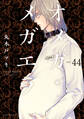 オメガ・メガエラ 分冊版(44)