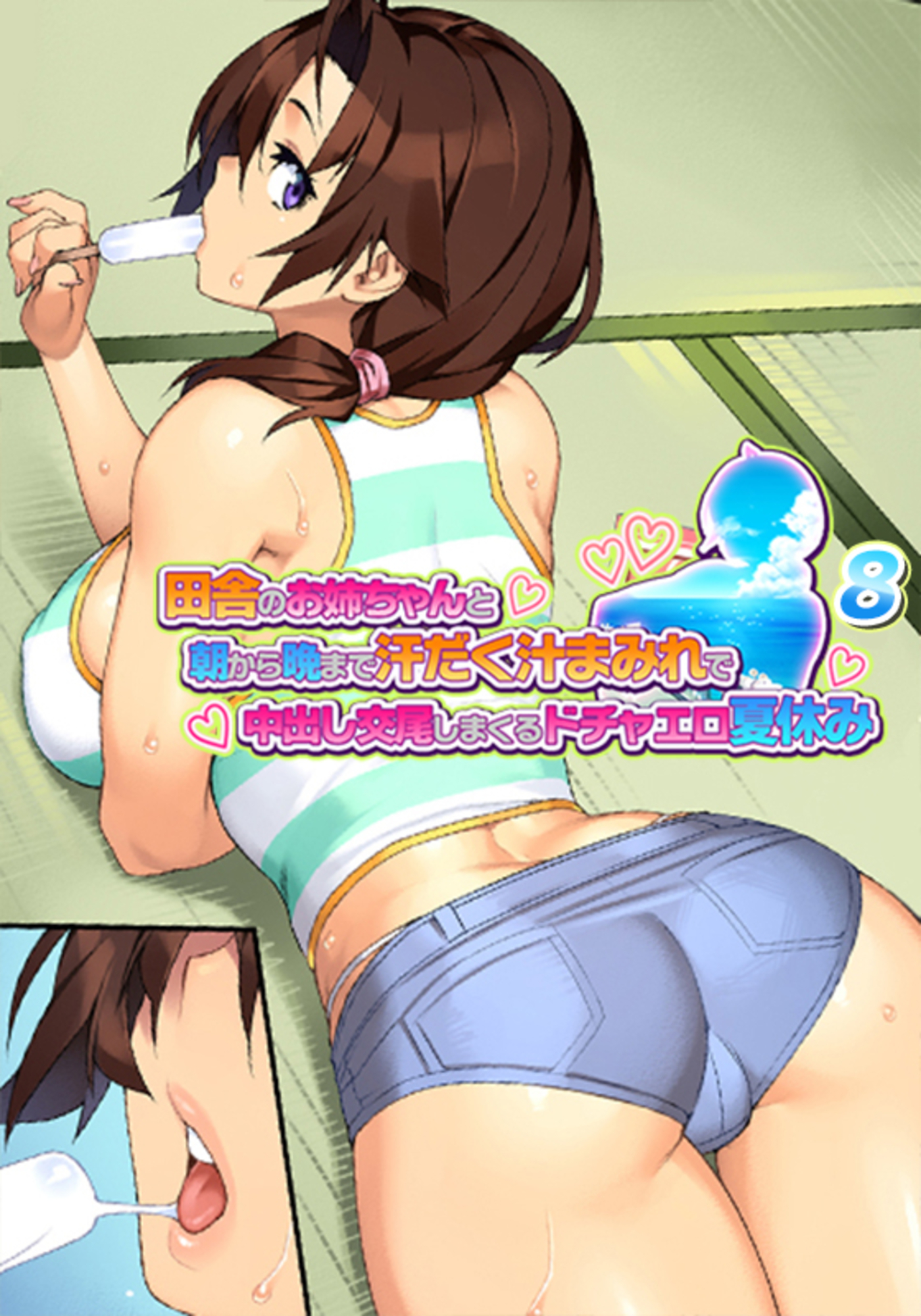 田舎のお姉ちゃんと朝から晩まで汗だく汁まみれで中出し交尾しまくるドチャエロ夏休み～シーズン1【フルカラー】(8)