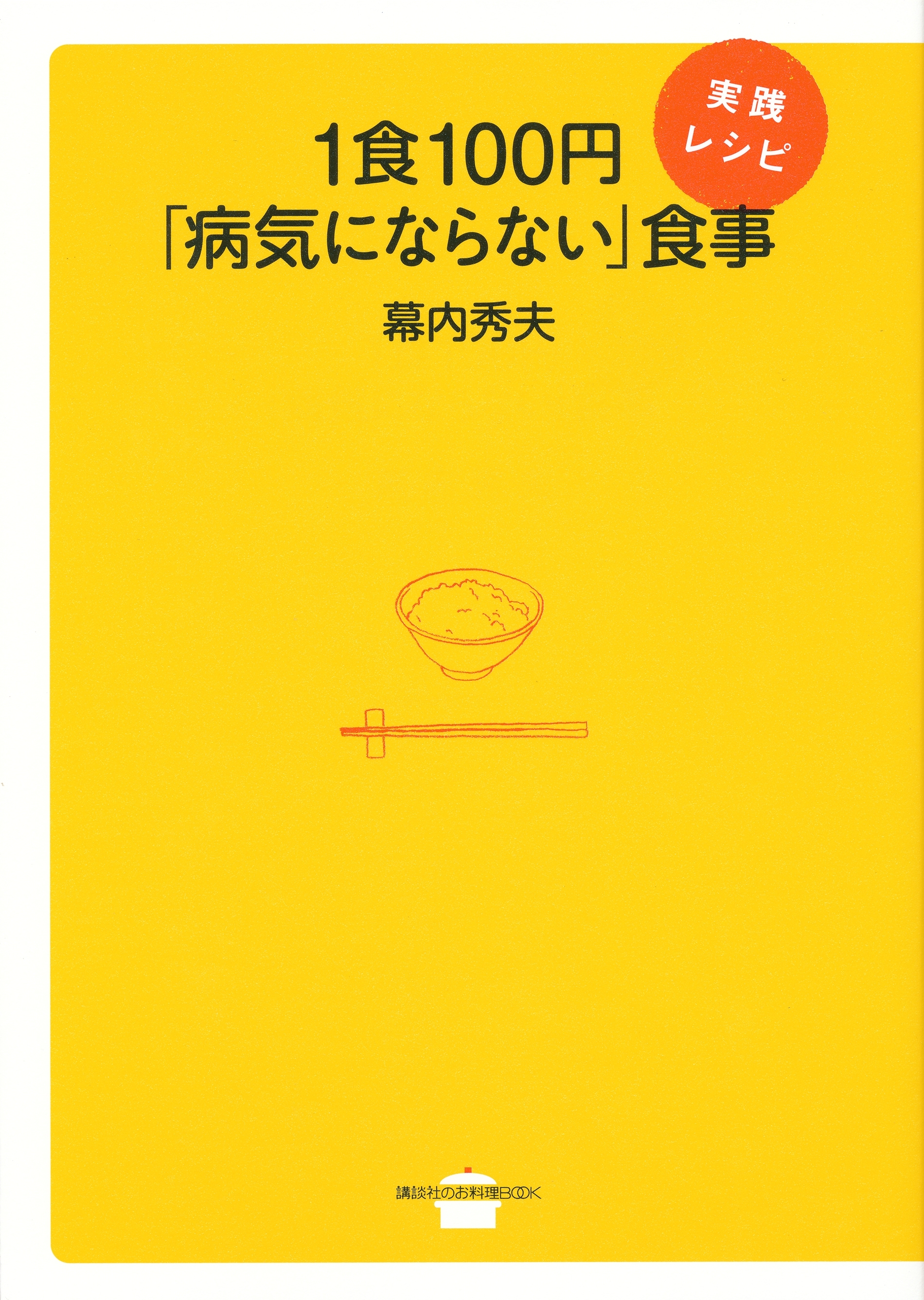 １食１００円「病気にならない」食事　実践レシピ