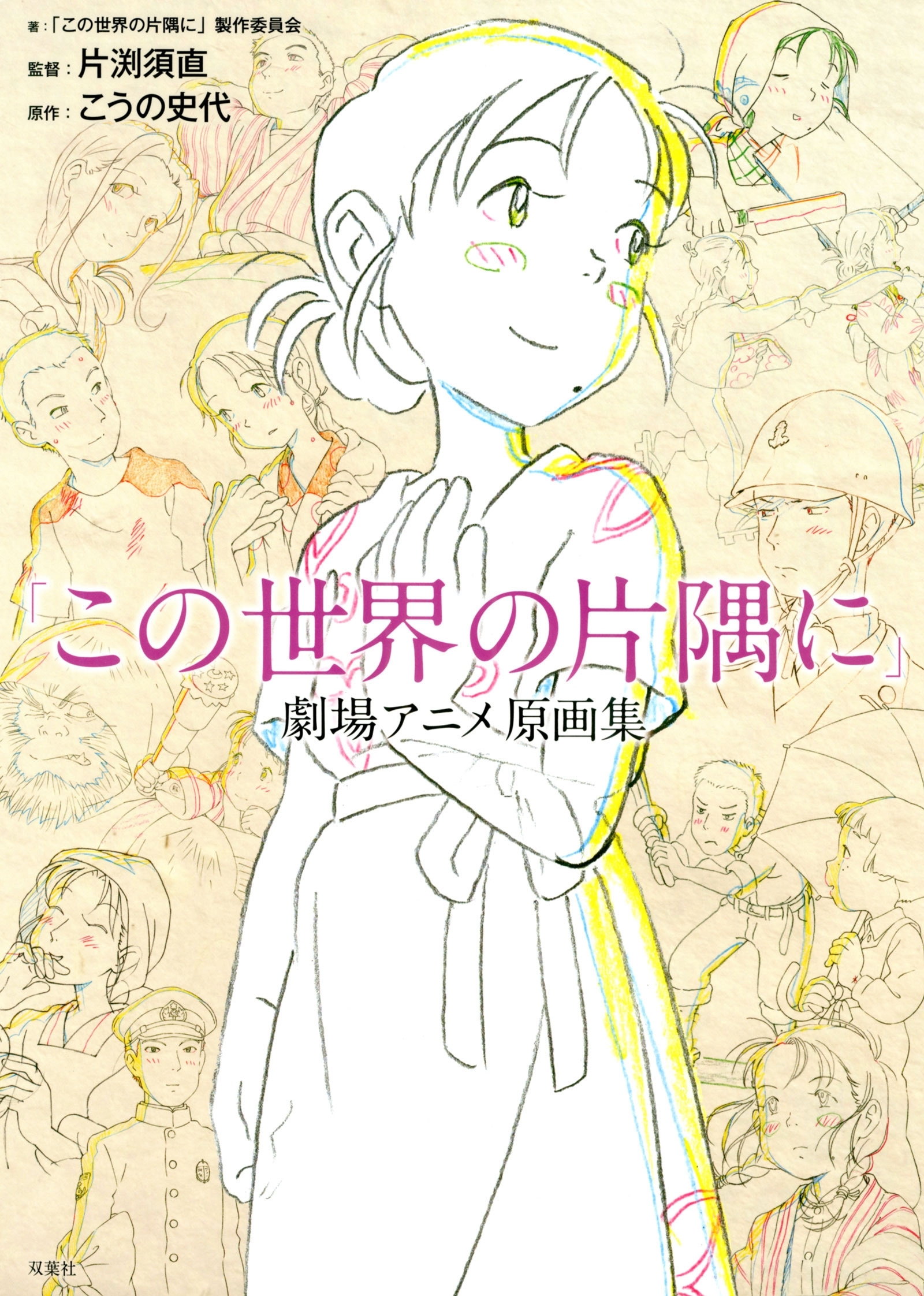 「この世界の片隅に」 劇場アニメ原画集