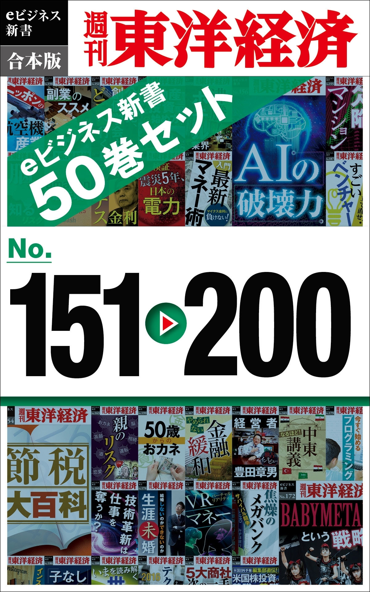 週刊東洋経済ｅビジネス新書　合本版　１５１～２００