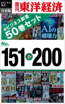 週刊東洋経済eビジネス新書 合本版 151~200