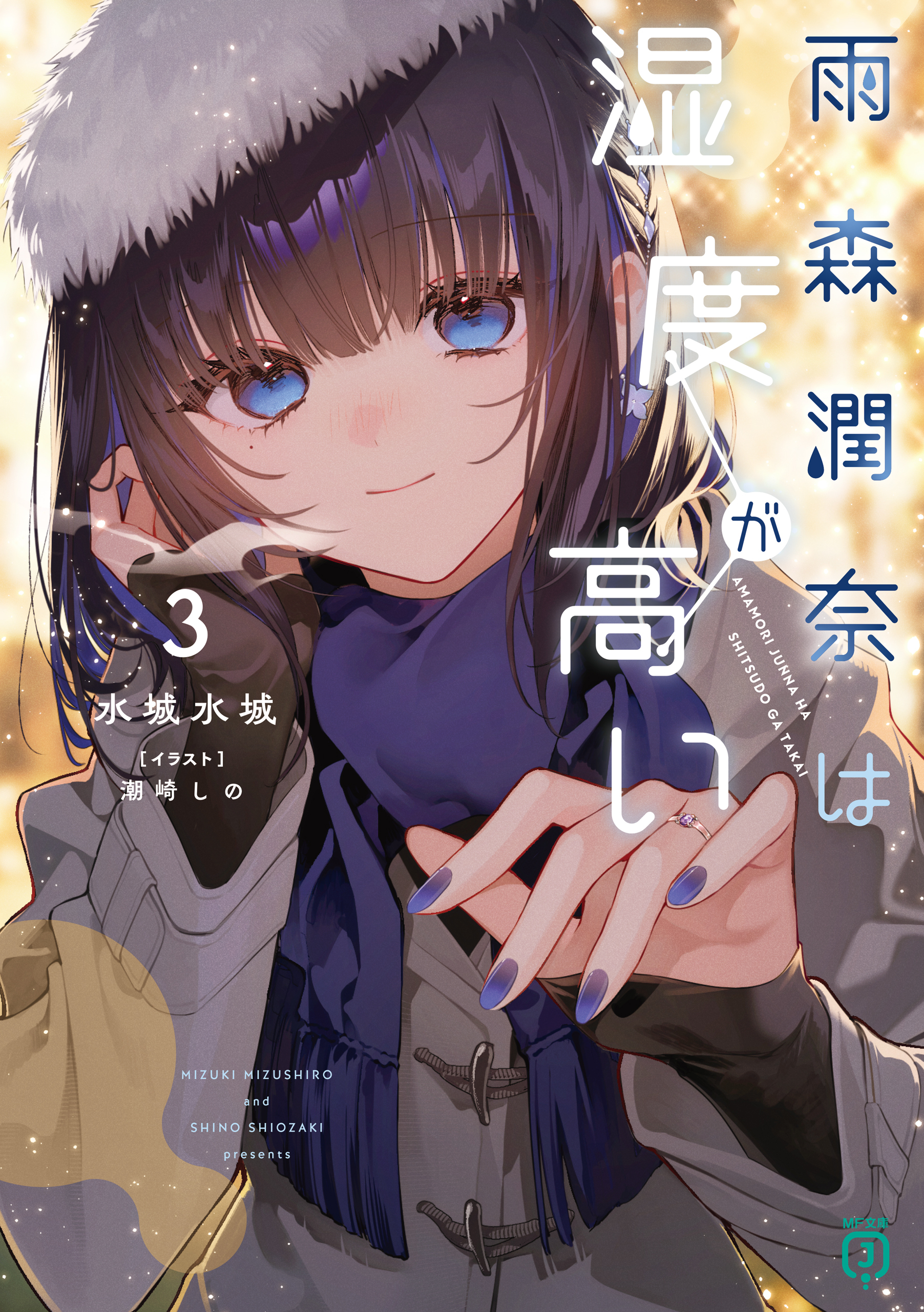 雨森潤奈は湿度が高い３【電子特典付き】