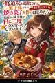 修道院を追放された菓子係ですが、蜂蜜の村で焼き菓子を作りはじめたら見回りの騎士様が日に三度立ち寄ってしまいます(挿絵版)