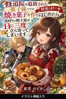 修道院を追放された菓子係ですが、蜂蜜の村で焼き菓子を作りはじめたら見回りの騎士様が日に三度立ち寄ってしまいます(挿絵版)