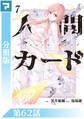 人間カード【分冊版】 第62話
