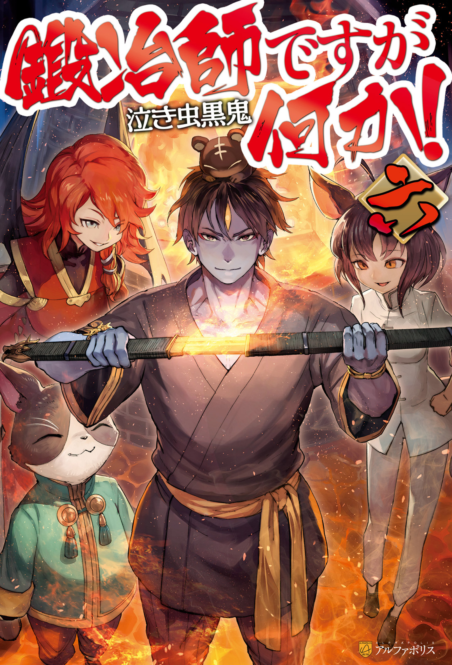 鍛冶師ですが何か！六