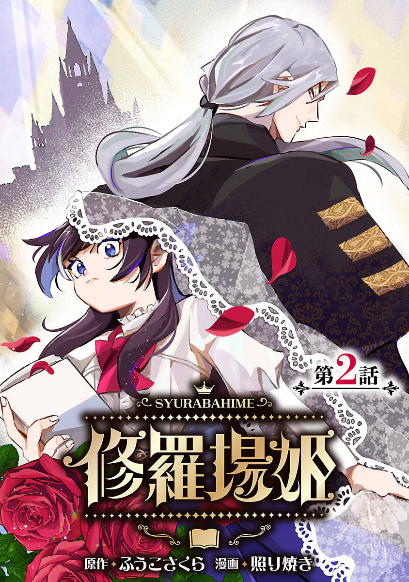 修羅場姫(話売り)