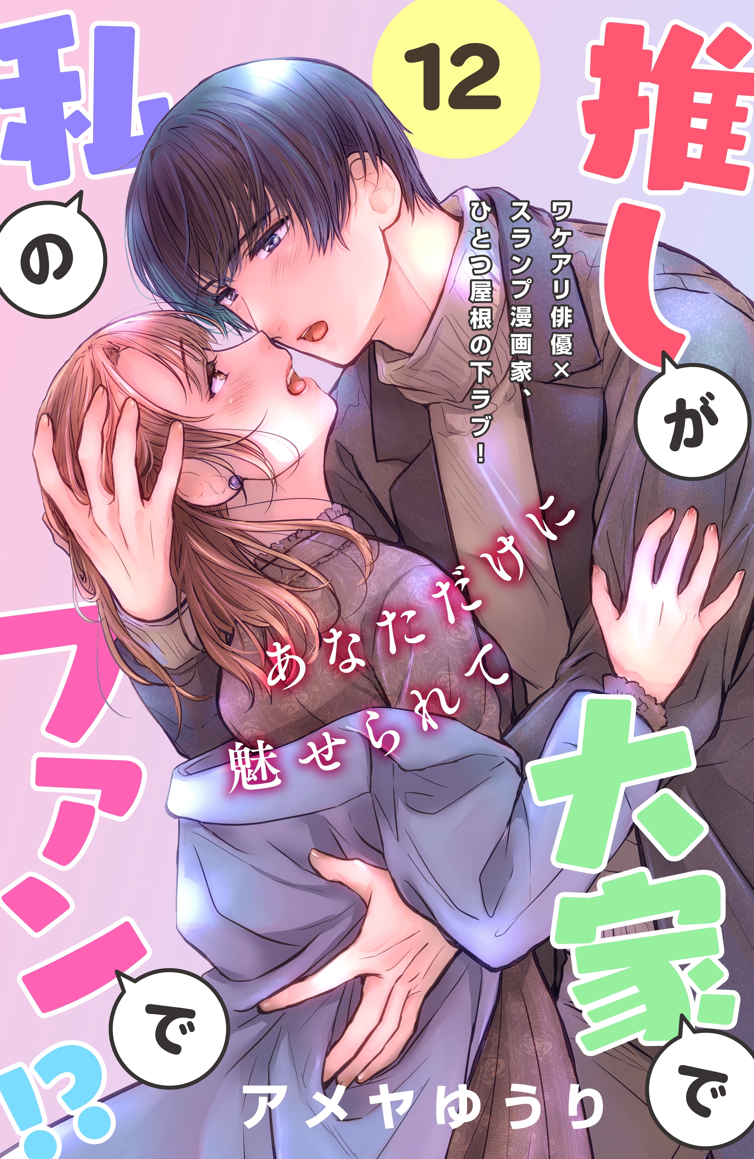 推しが大家で私のファンで！？［ｃｏｍｉｃ　ｔｉｎｔ］分冊版（12）