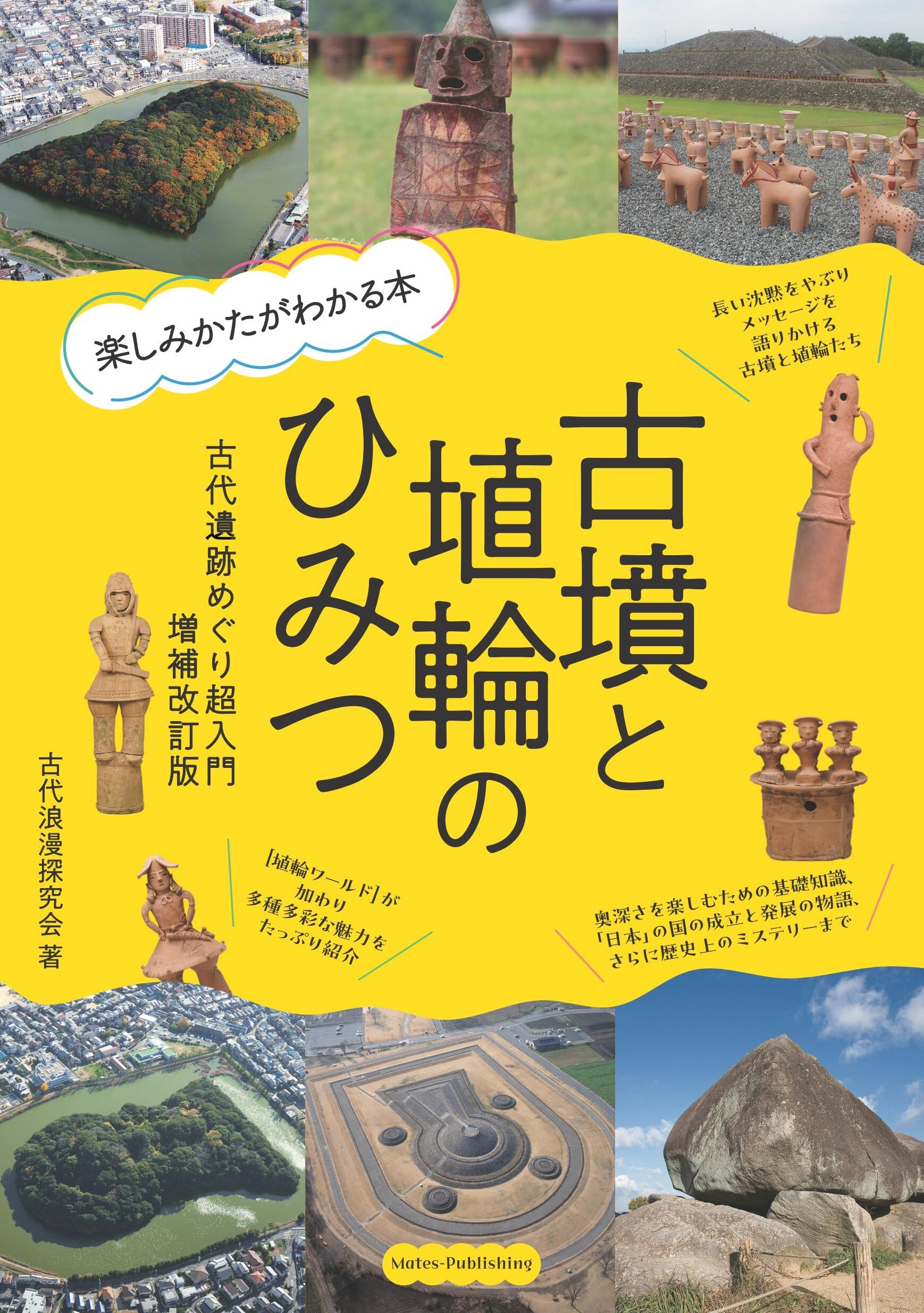 古墳と埴輪のひみつ 楽しみかたがわかる本 古代遺跡めぐり超入門 増補改訂版