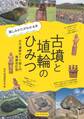 古墳と埴輪のひみつ 楽しみかたがわかる本 古代遺跡めぐり超入門 増補改訂版