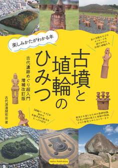古墳と埴輪のひみつ 楽しみかたがわかる本 古代遺跡めぐり超入門 増補改訂版