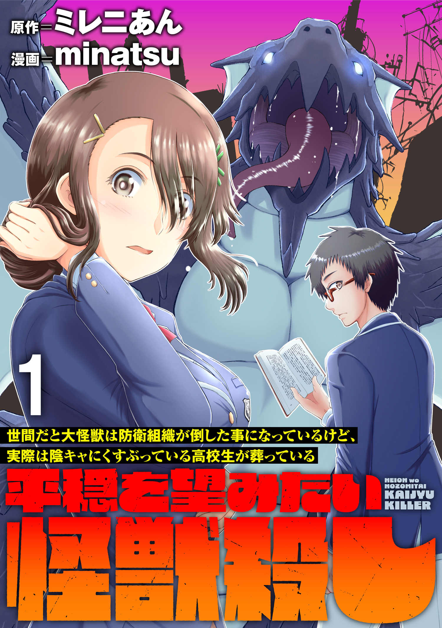 世間だと大怪獣は防衛組織が倒した事になっているけど、実際は陰キャにくすぶっている高校生が葬っている ～平穏を望みたい怪獣殺し～ WEBコミックガンマぷらす連載版　第一話