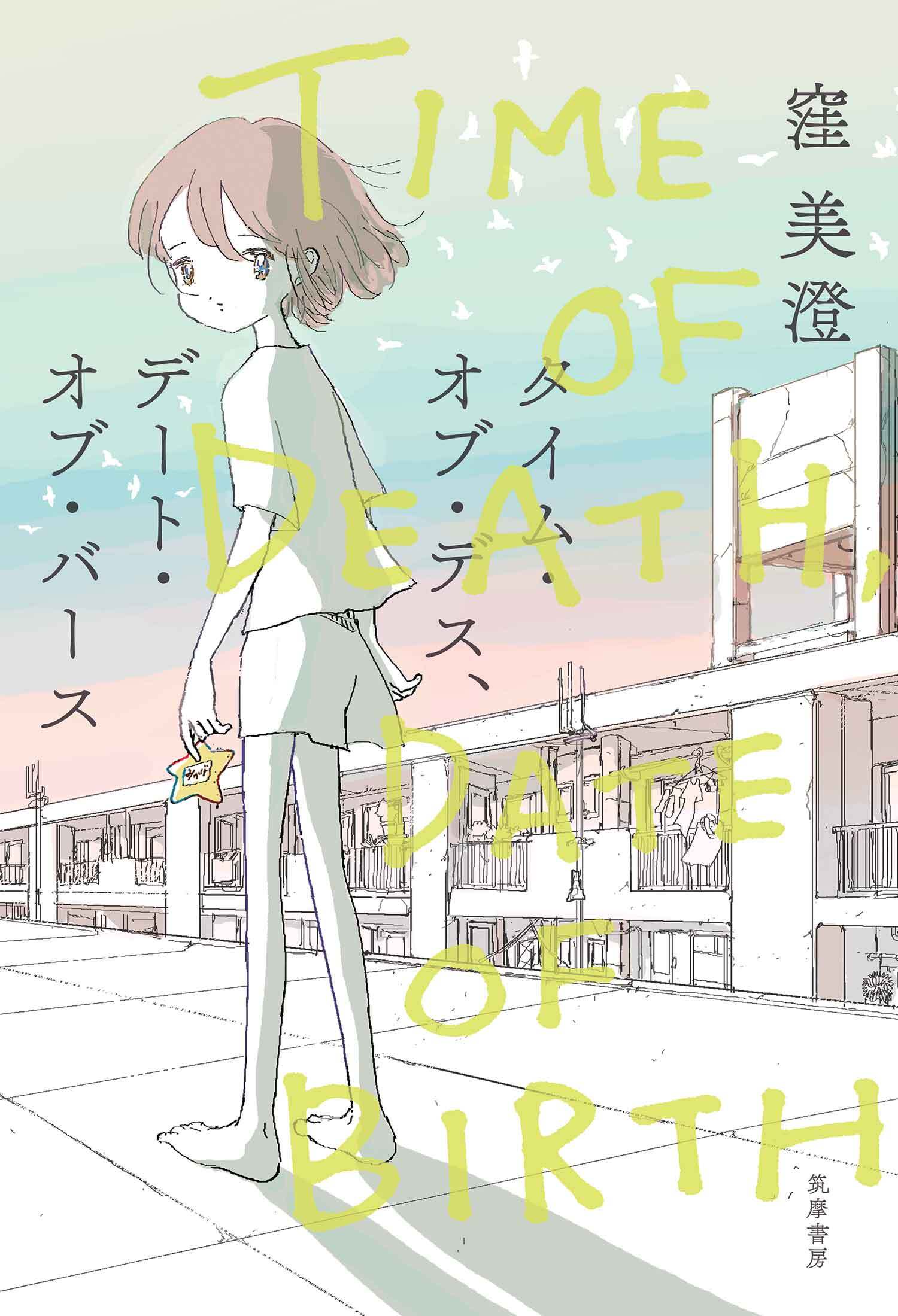 タイム・オブ・デス、デート・オブ・バース