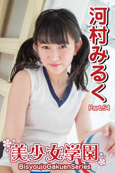 美少女学園 河村みるく Part.54