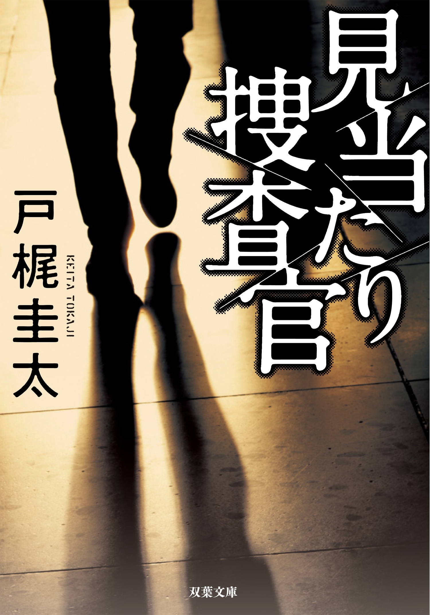 見当たり捜査官