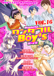 ワンダフルＢｏｙ’ｓ　Ｖｏｌ．１６