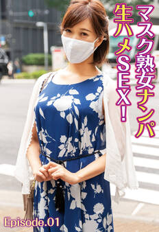 マスク熟女ナンパ生ハメSEX! Episode.01