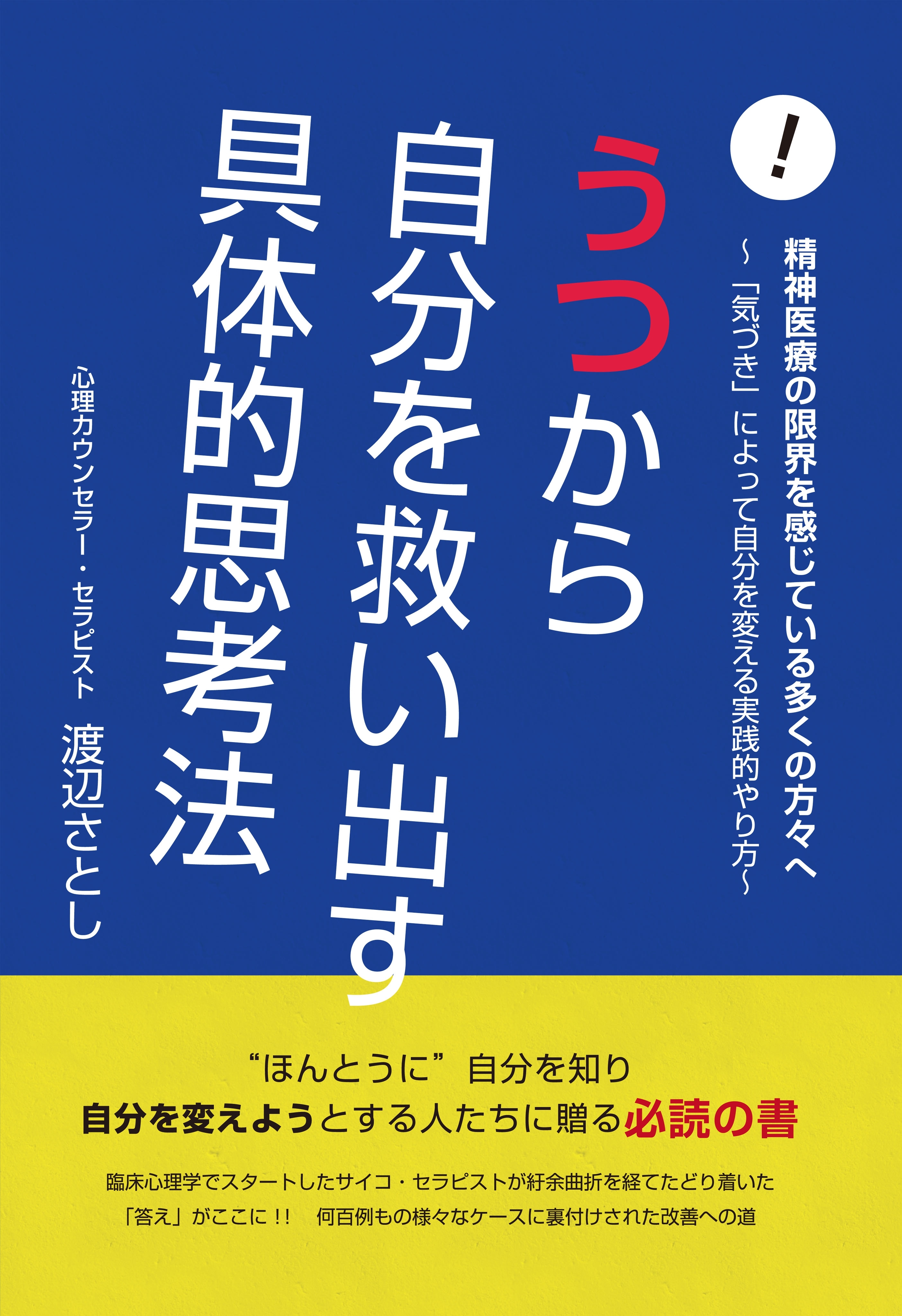うつから自分を救い出す具体的思考法