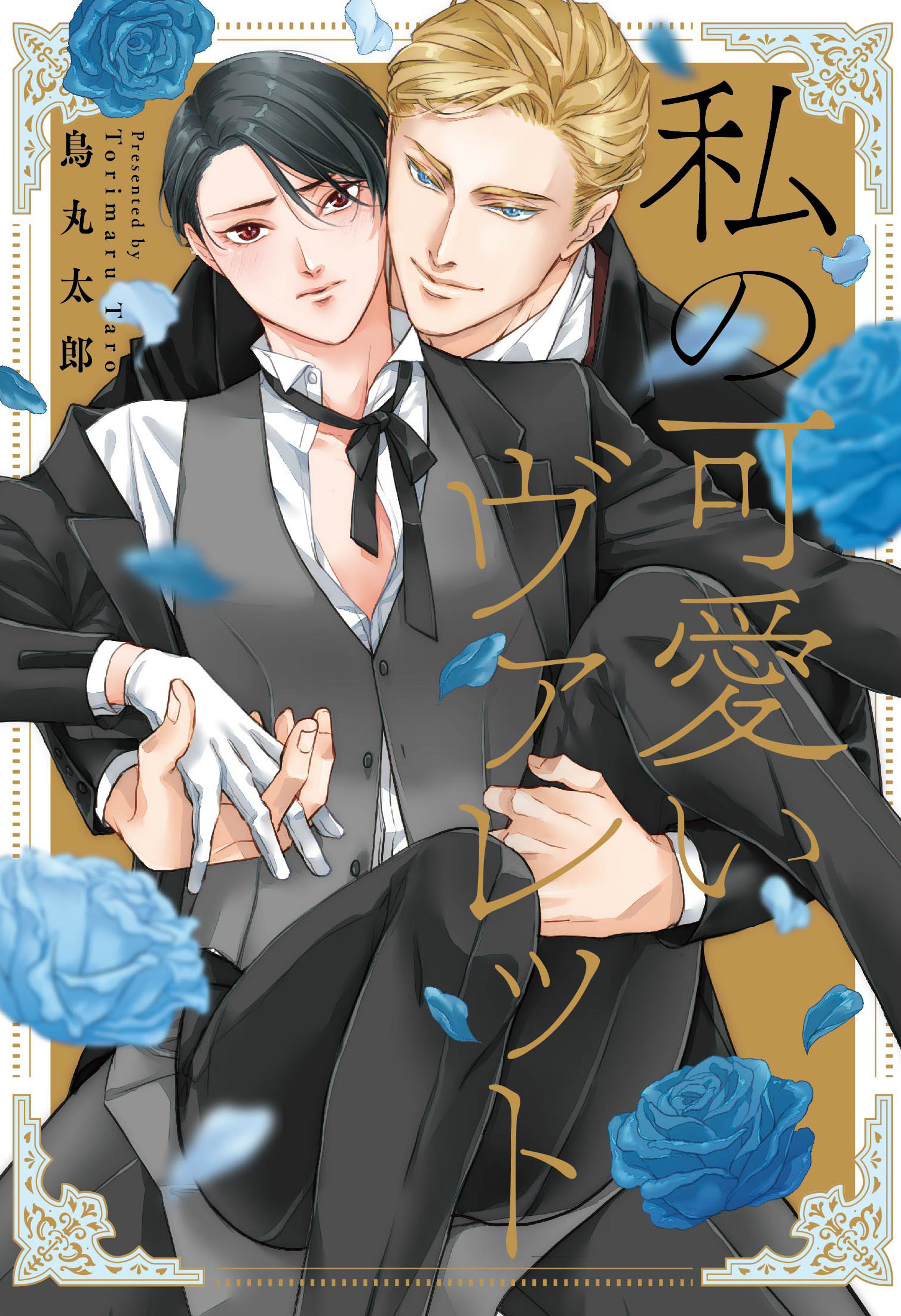 私の可愛いヴァレット 【コミックス版】