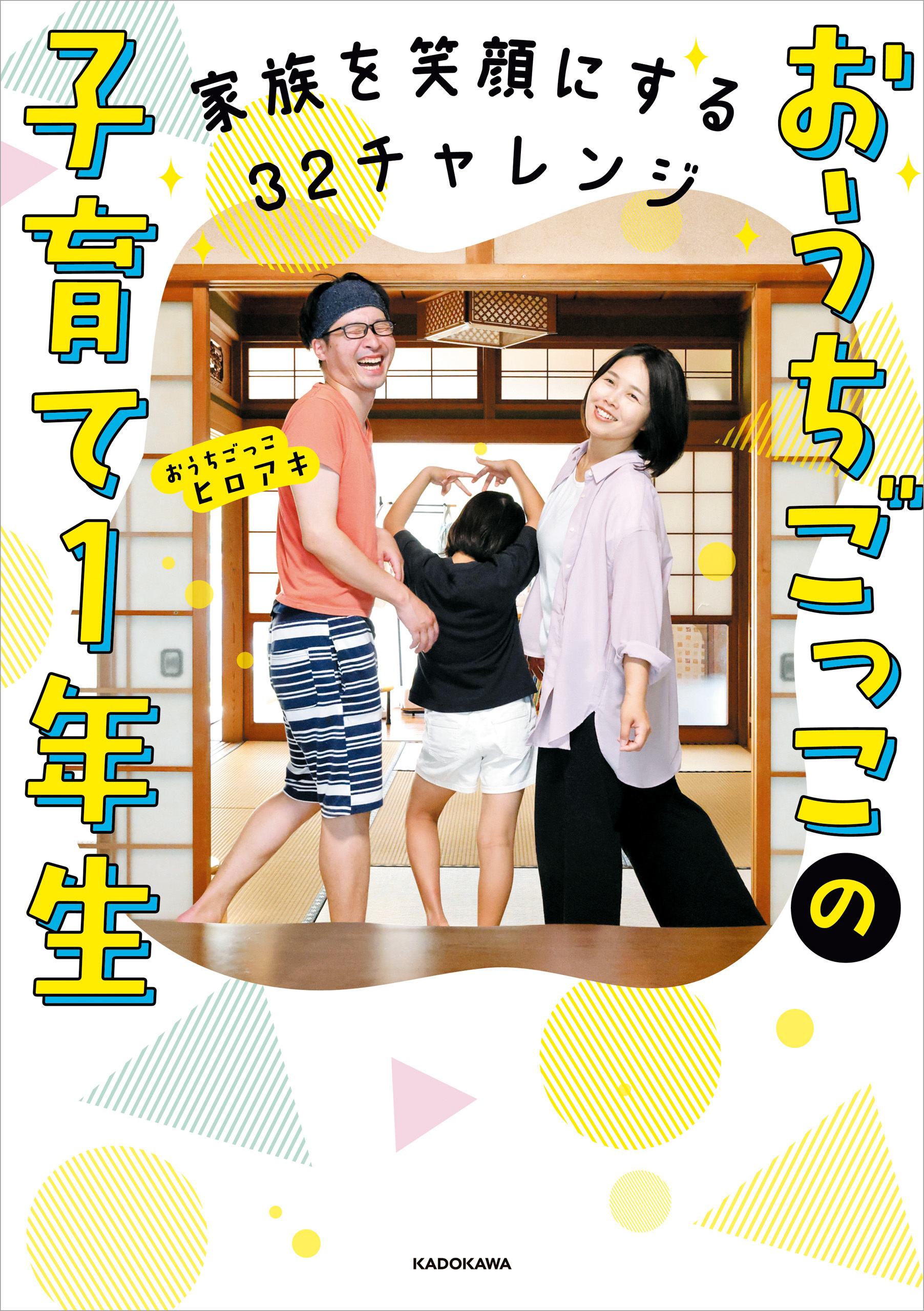 家族を笑顔にする32チャレンジ　おうちごっこの子育て1年生