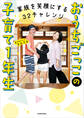 家族を笑顔にする32チャレンジ おうちごっこの子育て1年生