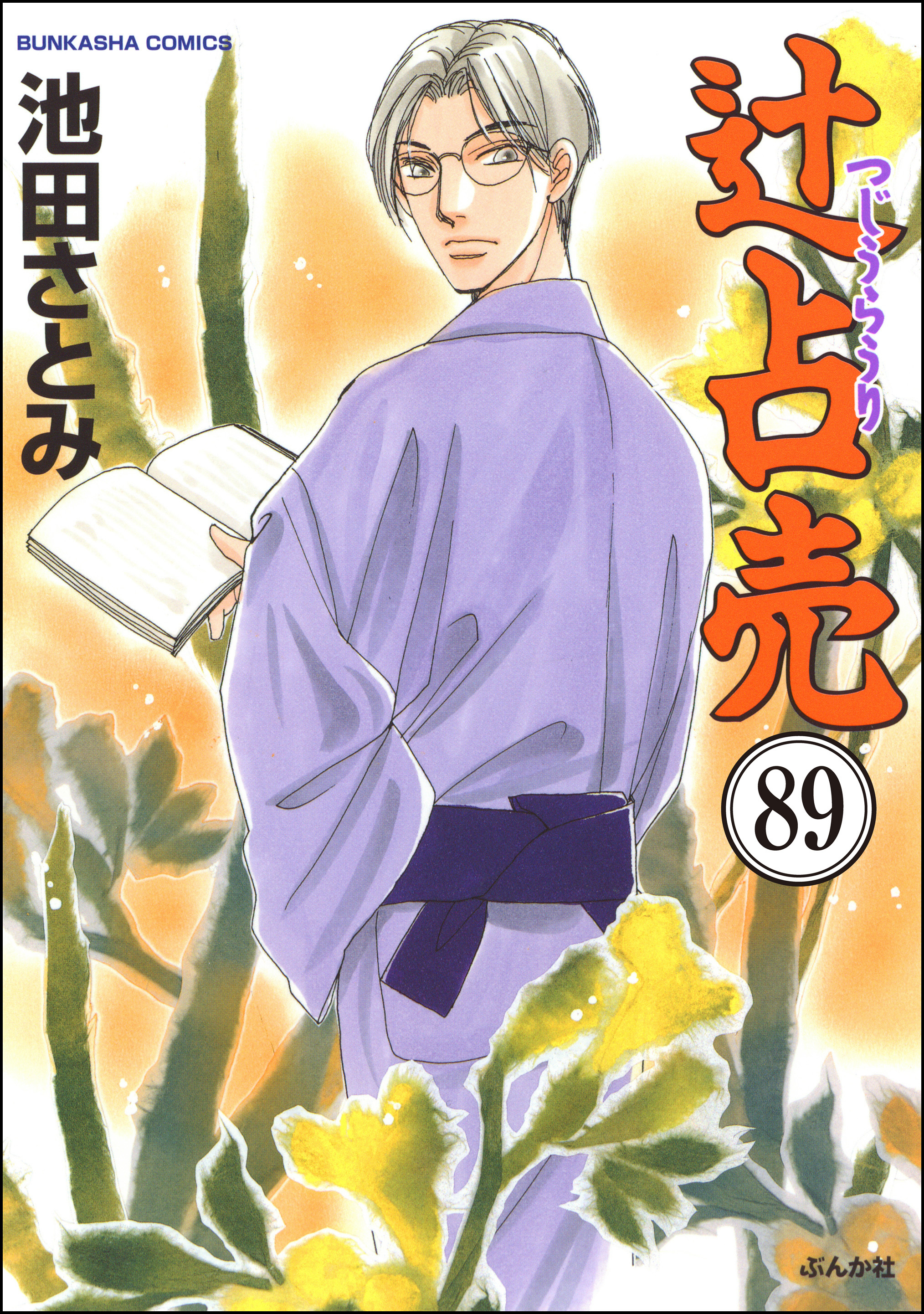 辻占売（分冊版）　【第89話】