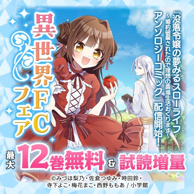 『没落令嬢の夢みるスローライフ～婚約破棄されたので理想の農場生活おくります～アンソロジーコミック』配信開始!異世界FCフェア