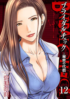 ブライダルチェック~秘密の代償~ 12