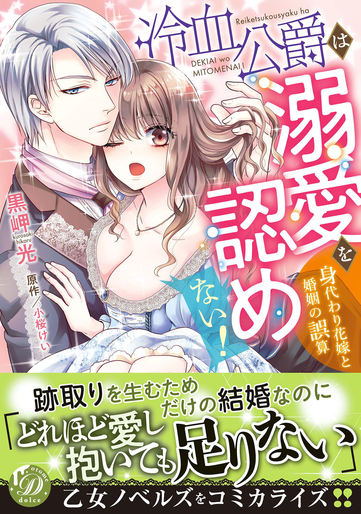 【期間限定　試し読み増量版　閲覧期限2026年8月31日】冷血公爵は溺愛を認めない！～身代わり花嫁と婚姻の誤算～