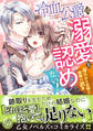 【期間限定 試し読み増量版 閲覧期限2026年8月31日】冷血公爵は溺愛を認めない!~身代わり花嫁と婚姻の誤算~
