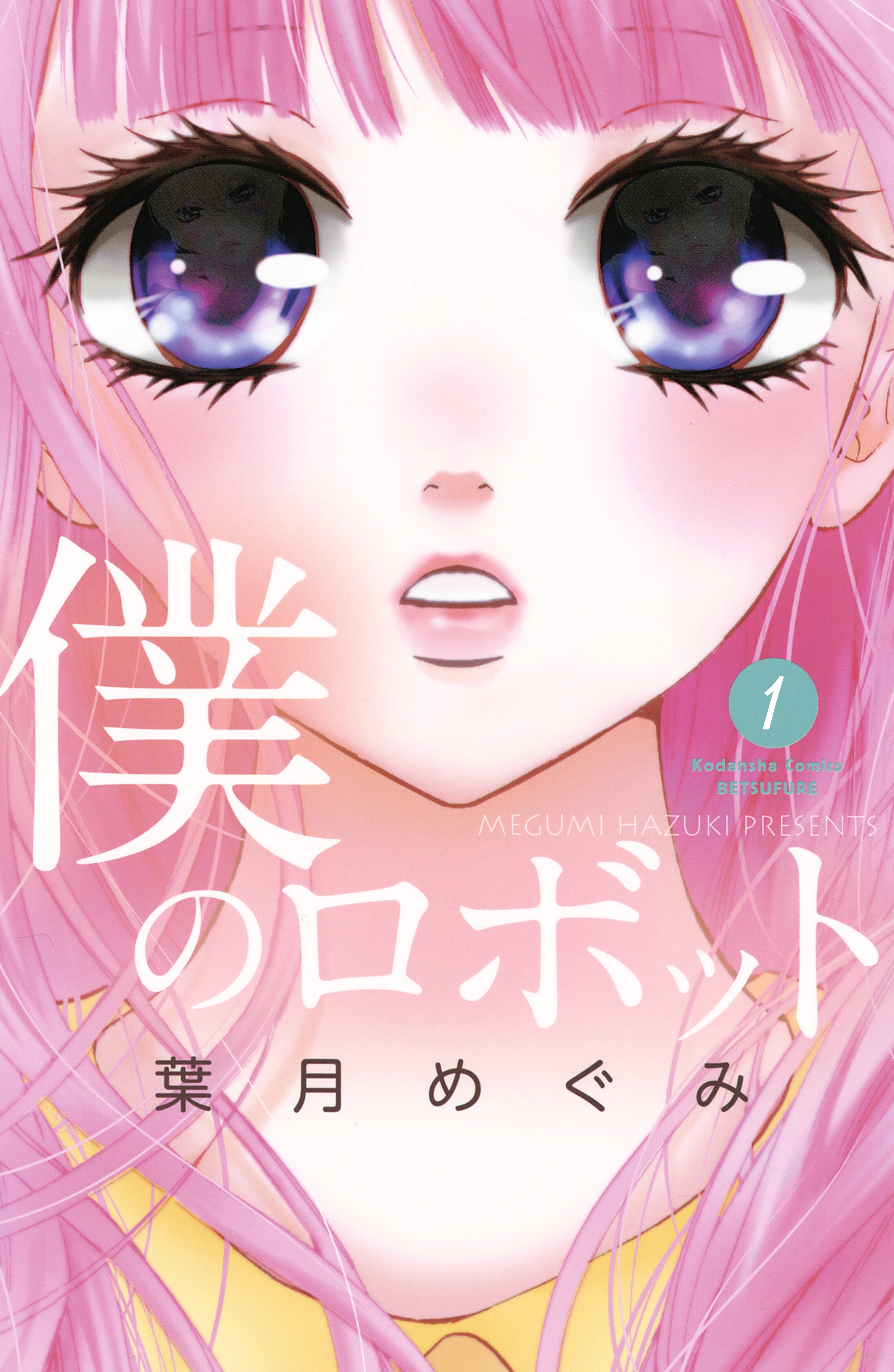【期間限定　無料お試し版　閲覧期限2026年7月24日】僕のロボット　分冊版（１）
