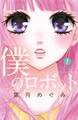 【期間限定 無料お試し版 閲覧期限2026年7月24日】僕のロボット 分冊版(1)