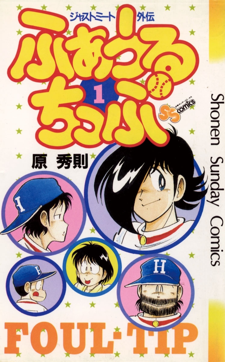 ふぁうるちっぷ　1