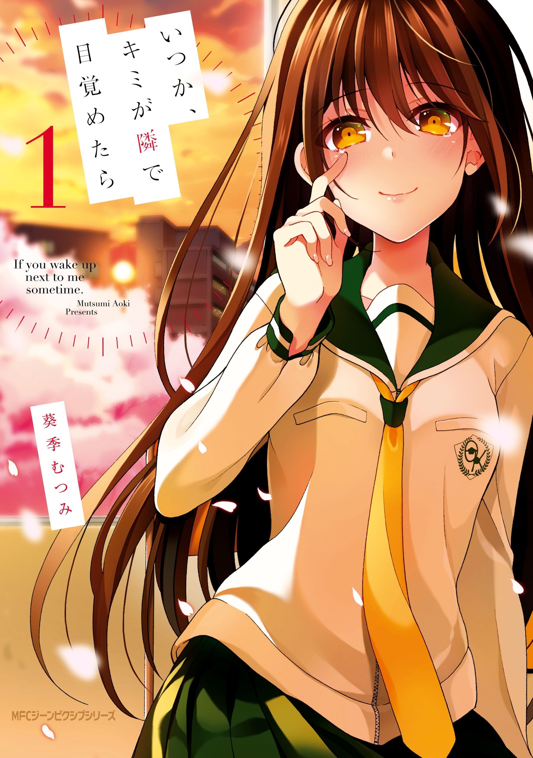 いつか、キミが隣で目覚めたら　1【期間限定 無料お試し版】