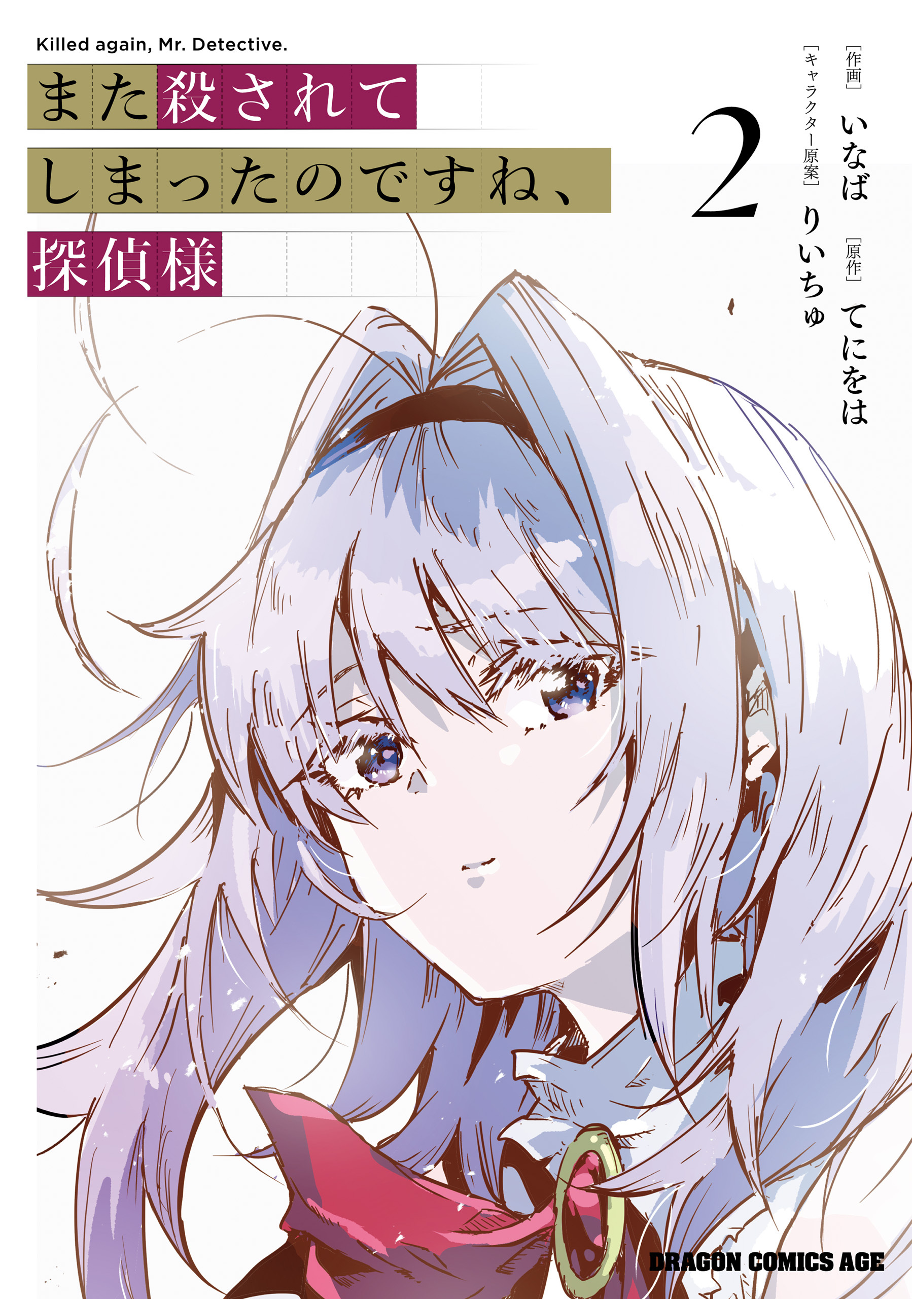 また殺されてしまったのですね、探偵様