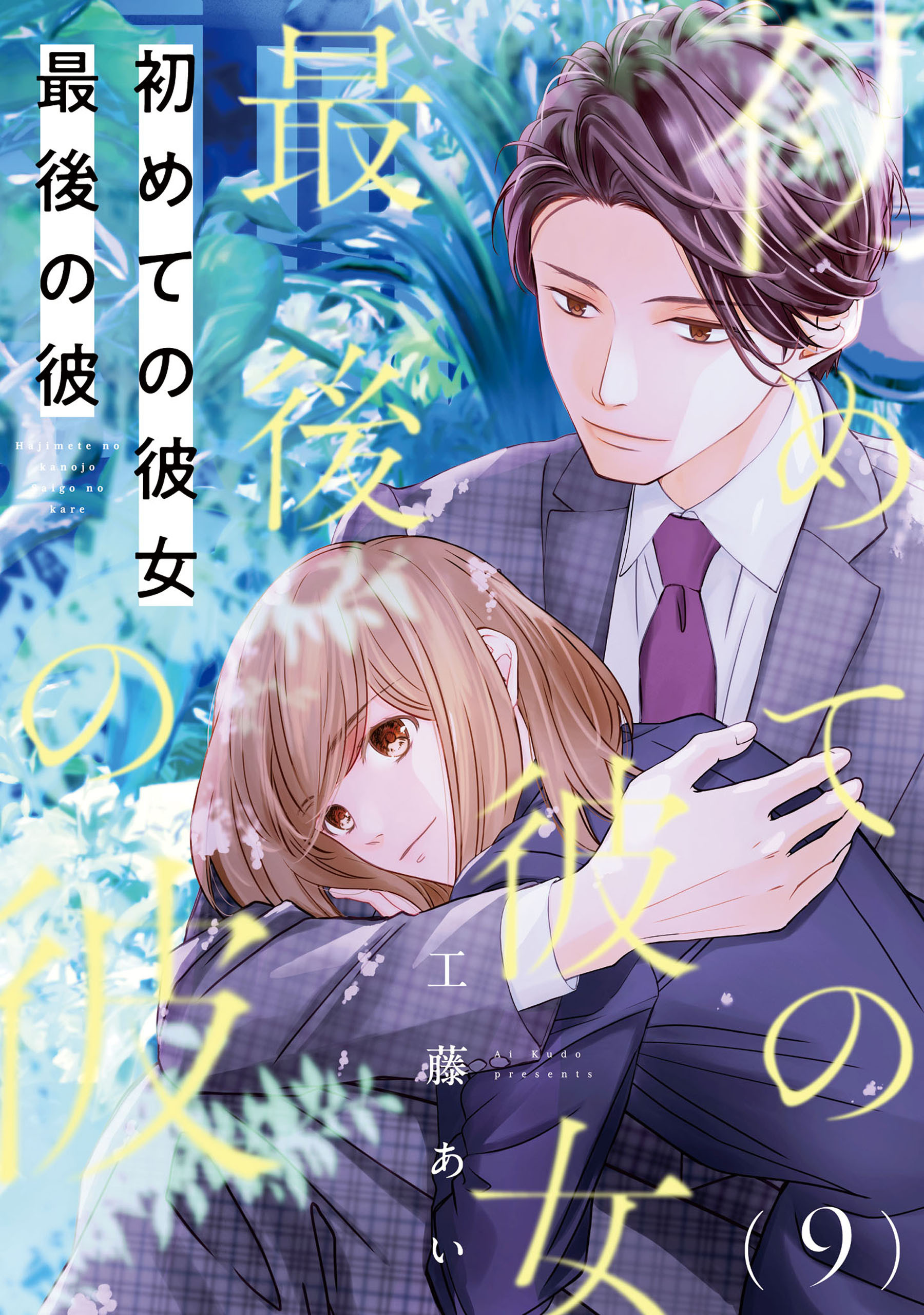 初めての彼女 最後の彼【単話】（9）