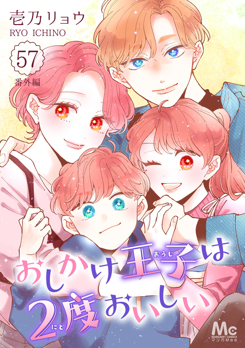 おしかけ王子は2度おいしい 57