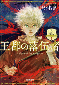王都の落伍者―ソナンと空人1―（新潮文庫）